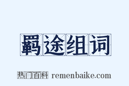 羁途组词是什么意思的图片